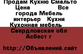 Продам Кухню Смальто › Цена ­ 103 299 - Все города Мебель, интерьер » Кухни. Кухонная мебель   . Свердловская обл.,Асбест г.